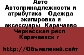 Авто Автопринадлежности и атрибутика - Одежда экипировка и аксессуары. Карачаево-Черкесская респ.,Карачаевск г.